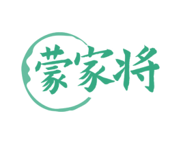 蒙家将 第29类食品商标图样