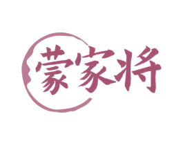 蒙家将 第43类餐饮酒店商标图样