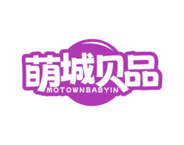 萌城贝品 MOTOWNBABYIN 第3类化妆品商标图样
