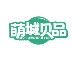 萌城贝品 MOTOWNBABYIN 第5类医药商标图样
