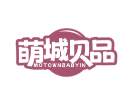 萌城贝品 MOTOWNBABYIN 第10类医疗器械商标图样