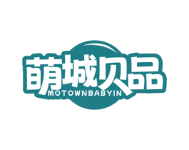 萌城贝品 MOTOWNBABYIN 第12类运输工具商标图样