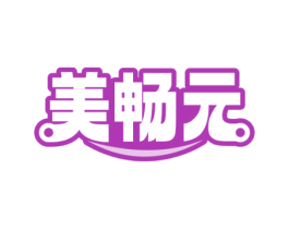 美畅元 第29类食品商标图样