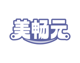 美畅元 第5类医药商标图样