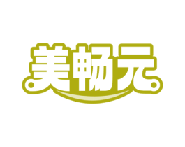美畅元 第35类广告贸易商标图样