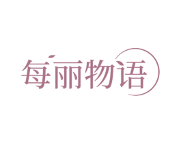 每丽物语 第3类化妆品商标图样