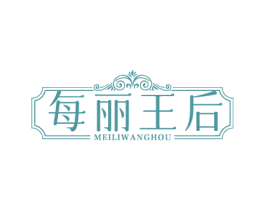 每丽王后 第25类服装鞋帽商标图样
