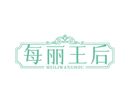每丽王后 第35类广告贸易商标图样