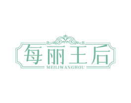 每丽王后 第3类化妆品商标图样