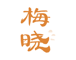 梅晓 第33类酒商标图样
