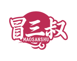 冒三叔 第35类广告贸易商标图样