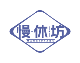 慢休坊 第30类小食配料商标图样