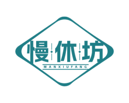 慢休坊 第41类教育娱乐商标图样