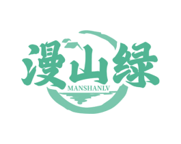漫山绿 第35类广告贸易商标图样