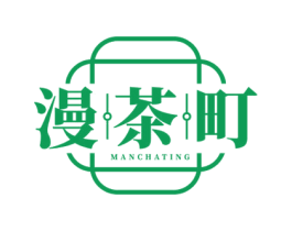 漫茶町 第43类餐饮酒店商标图样