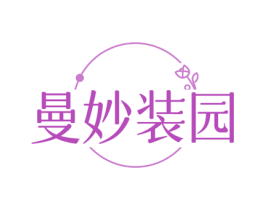 曼妙装园 第35类广告贸易商标图样