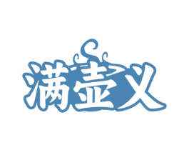 满壶义 第33类酒商标图样