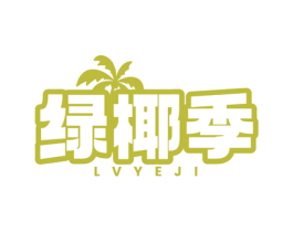 绿椰季 第35类广告贸易商标图样