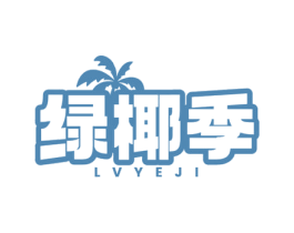 绿椰季 第43类餐饮酒店商标图样