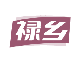 禄乡 第31类水果花木商标图样