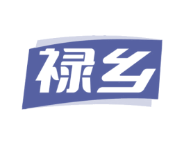 禄乡 第29类食品商标图样
