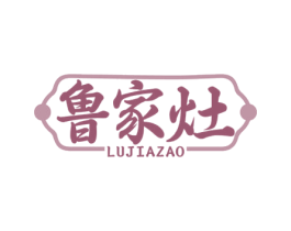鲁家灶 第43类餐饮酒店商标图样