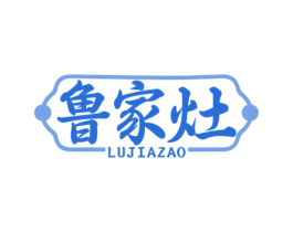 鲁家灶 第35类广告贸易商标图样