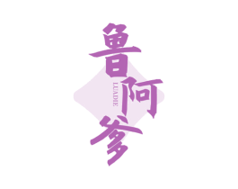 鲁阿爹 第30类小食配料商标图样