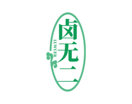卤无二 第43类餐饮酒店商标图样
