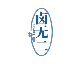 卤无二 第35类广告贸易商标图样