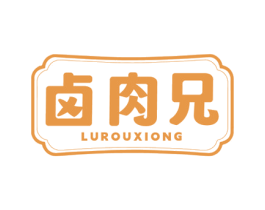 卤肉兄 第35类广告贸易商标图样