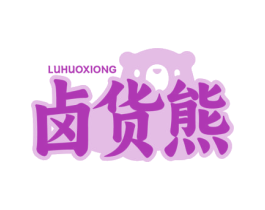 卤货熊 第43类餐饮酒店商标图样