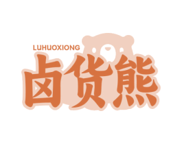 卤货熊 第29类食品商标图样