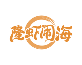 隆虾闹海 第35类广告贸易商标图样