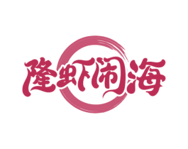 隆虾闹海 第43类餐饮酒店商标图样