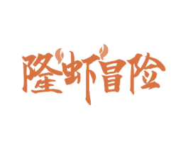 隆虾冒险 第35类广告贸易商标图样