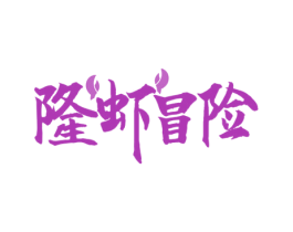 隆虾冒险 第43类餐饮酒店商标图样