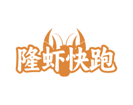 隆虾快跑 第43类餐饮酒店商标图样