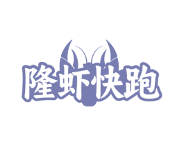 隆虾快跑 第35类广告贸易商标图样