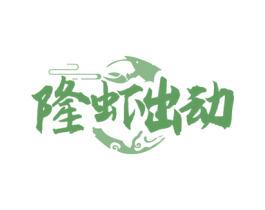 隆虾出动 第35类广告贸易商标图样