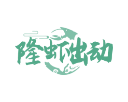 隆虾出动 第43类餐饮酒店商标图样