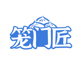 笼门匠 第43类餐饮酒店商标图样