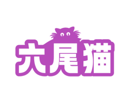六尾猫 第29类食品商标图样