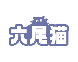 六尾猫 第30类小食配料商标图样