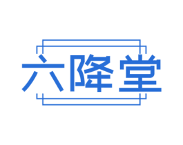 六降堂 第35类广告贸易商标图样