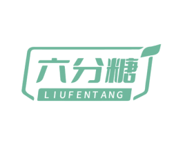 六分糖 第43类餐饮酒店商标图样