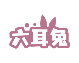 六耳兔 第35类广告贸易商标图样