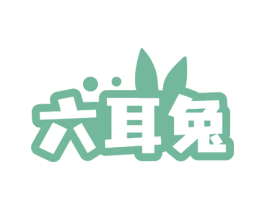 六耳兔 第30类小食配料商标图样