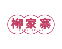 柳家寨 第35类广告贸易商标图样
