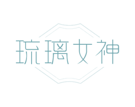 琉璃女神 第25类服装鞋帽商标图样